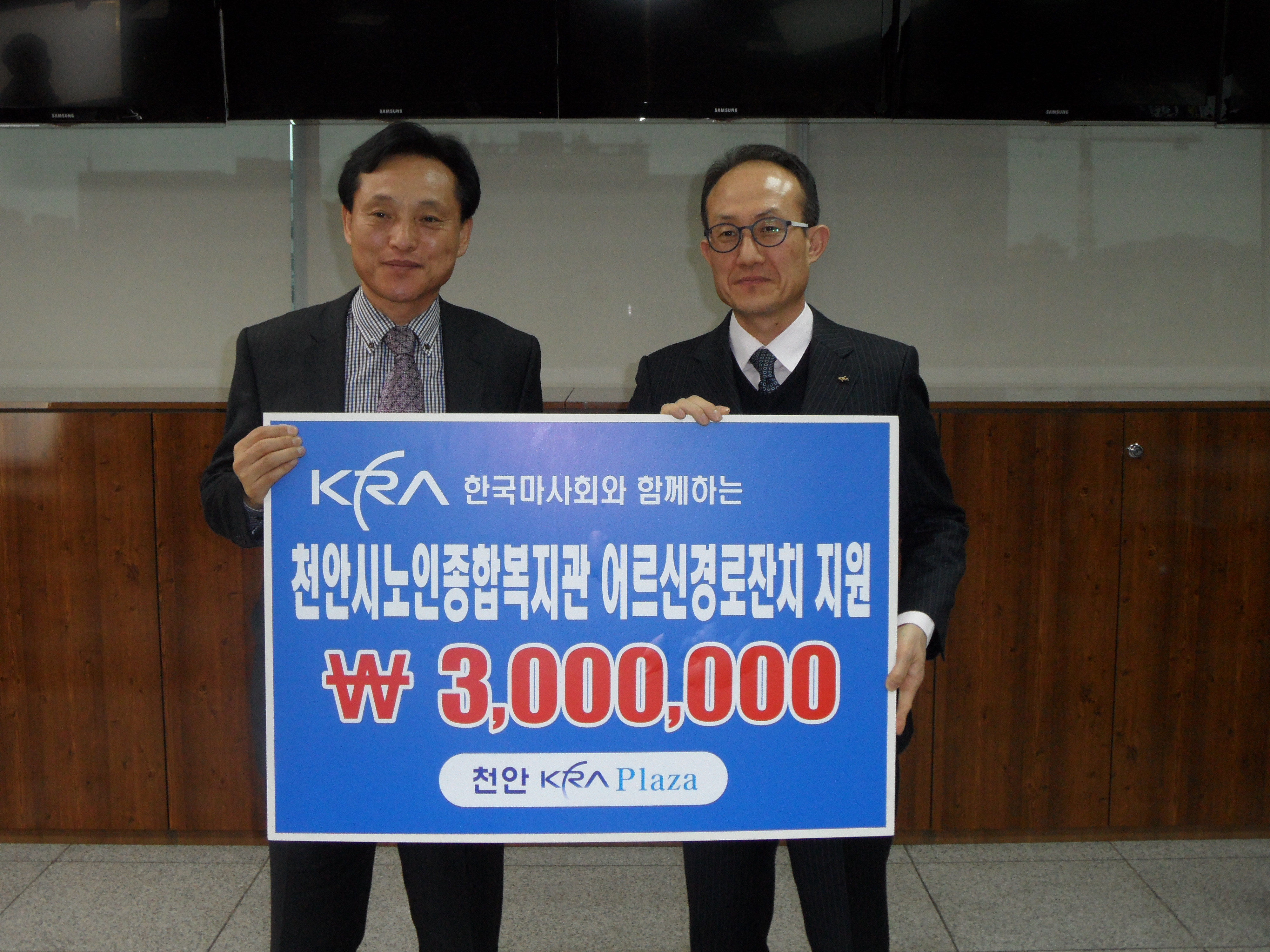 한국마사회 천안지점, 천안시노인종합복지관에 후원금 전달