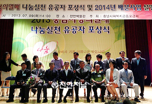 충남사회복지공동모금회, 2013 나눔실천 표창