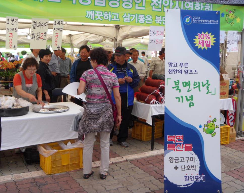 천안식품엑스포 ‘북면의 날’ 이벤트