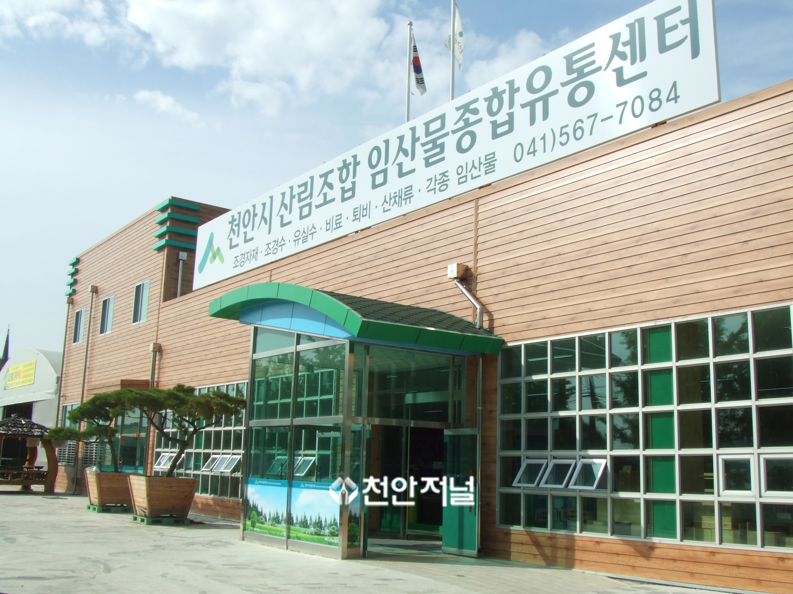 천안 유량동 임산물종합유통센터 개장