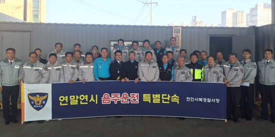 천안서북경찰서, 음주운전 근절 민·경 합동캠페인 전개