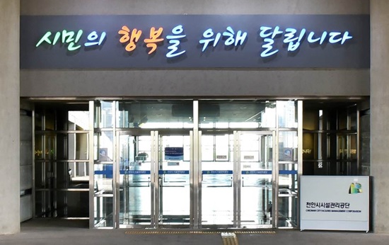 천안시시설관리공단, 임원 공개 '모집 중'