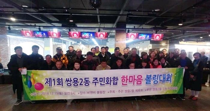 쌍용2동, 주민화합 한마음 볼링대회 개최