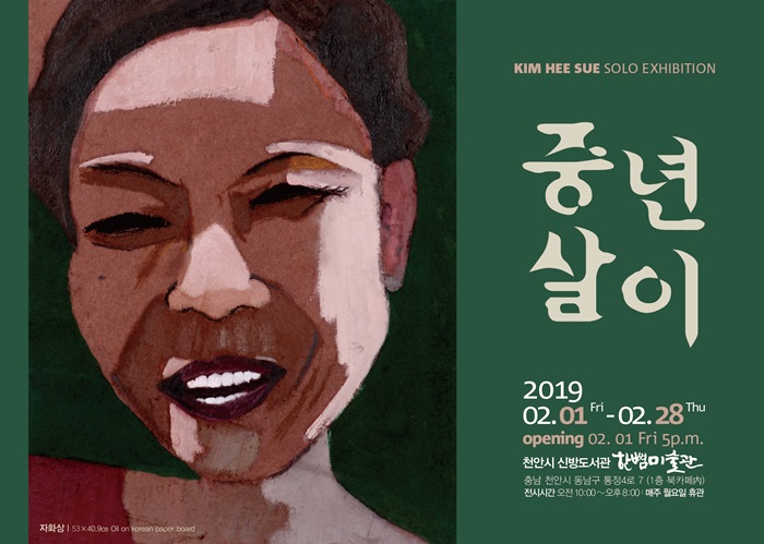 신방도서관, 화가 김희수 '중년살이'展 개최