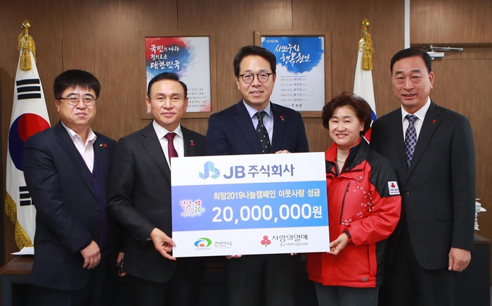 JB(주), 이웃돕기 성금 2000만원 전달