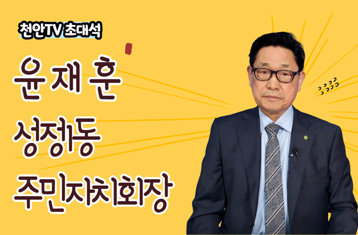[천안TV 초대석] 윤재훈 성정1동 주민자치회 회장 편