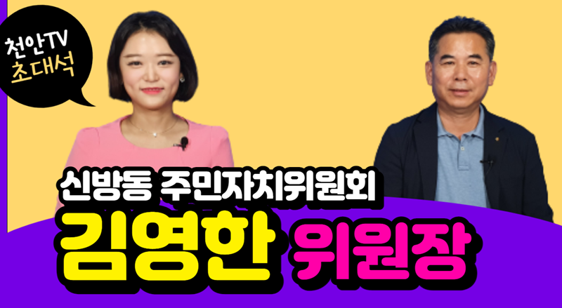 [천안TV 초대석] 신방동 주민자치위원회 김영한 위원장