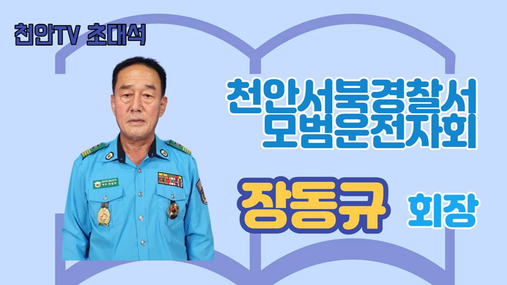 [초대석] 장동규 천안서북경찰서 모범운전자회장