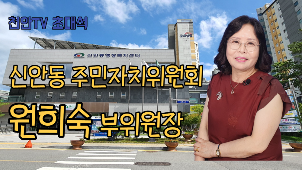[초대석] 원희숙 신안동주민자치위원회 부위원장
