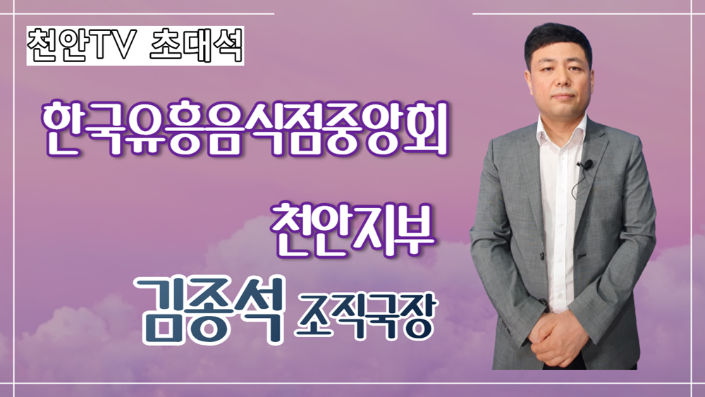 [초대석] 김종석 한국유흥음식업중앙회 천안지부 조직국장