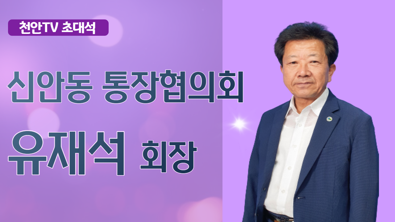 [천안TV초대석] 유재석 신안동 통장협의회장