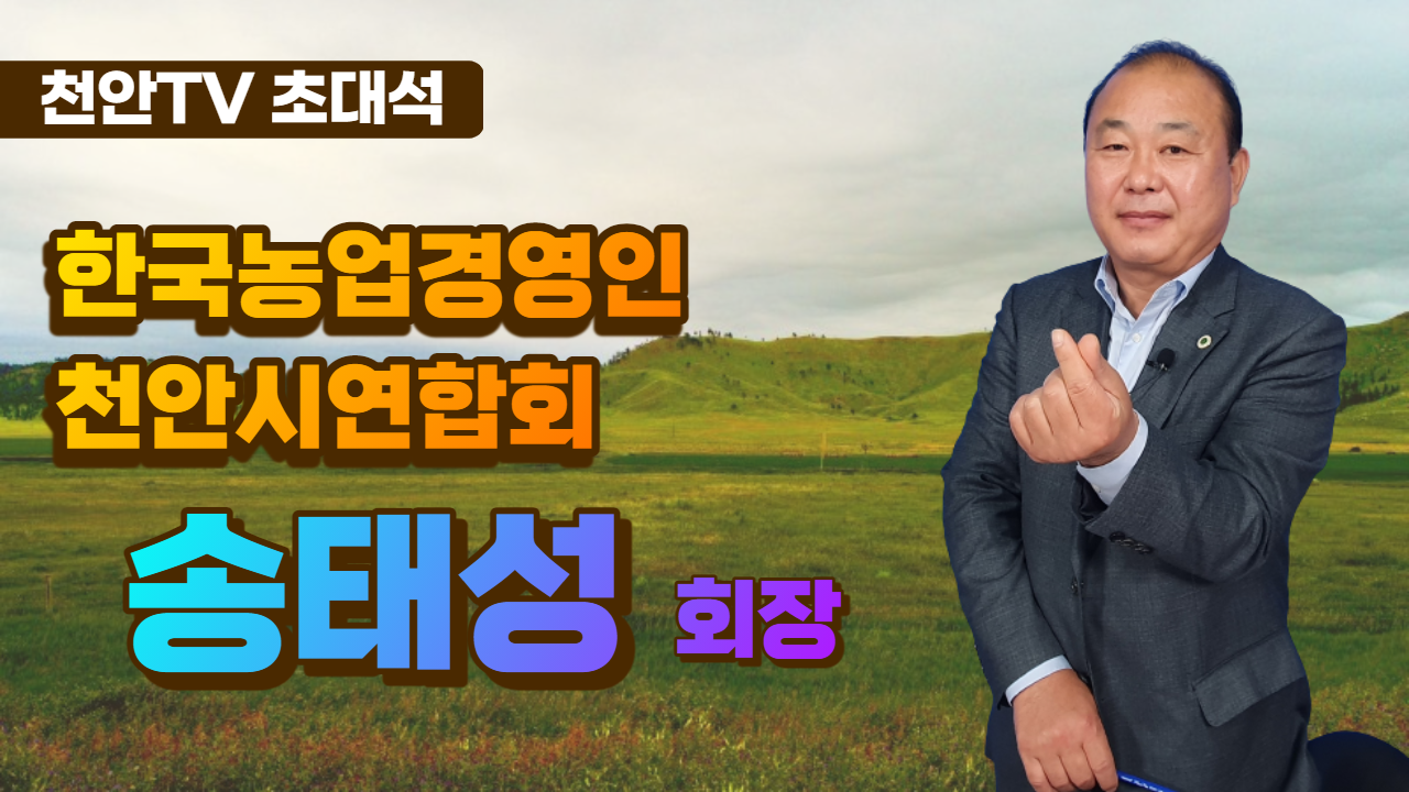 [천안TV 초대석] 한국농업경영인총연합회 천안시연합회 송태성 회장