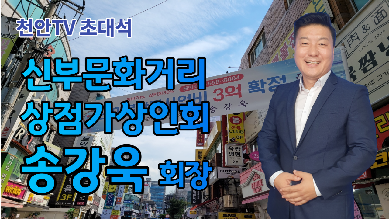 [천안TV초대석] 송강욱 신부문화거리상점가 상인회장