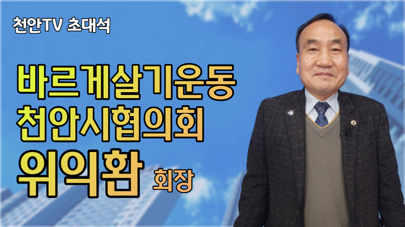 [초대석] 위익환 바르게살기운동 천안시협의회장