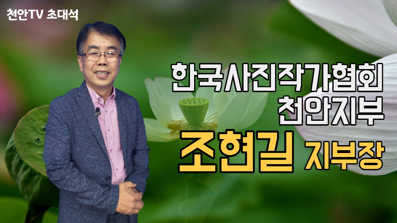 [천안TV 초대석] 조현길 한국사진작가협회 천안시지부장