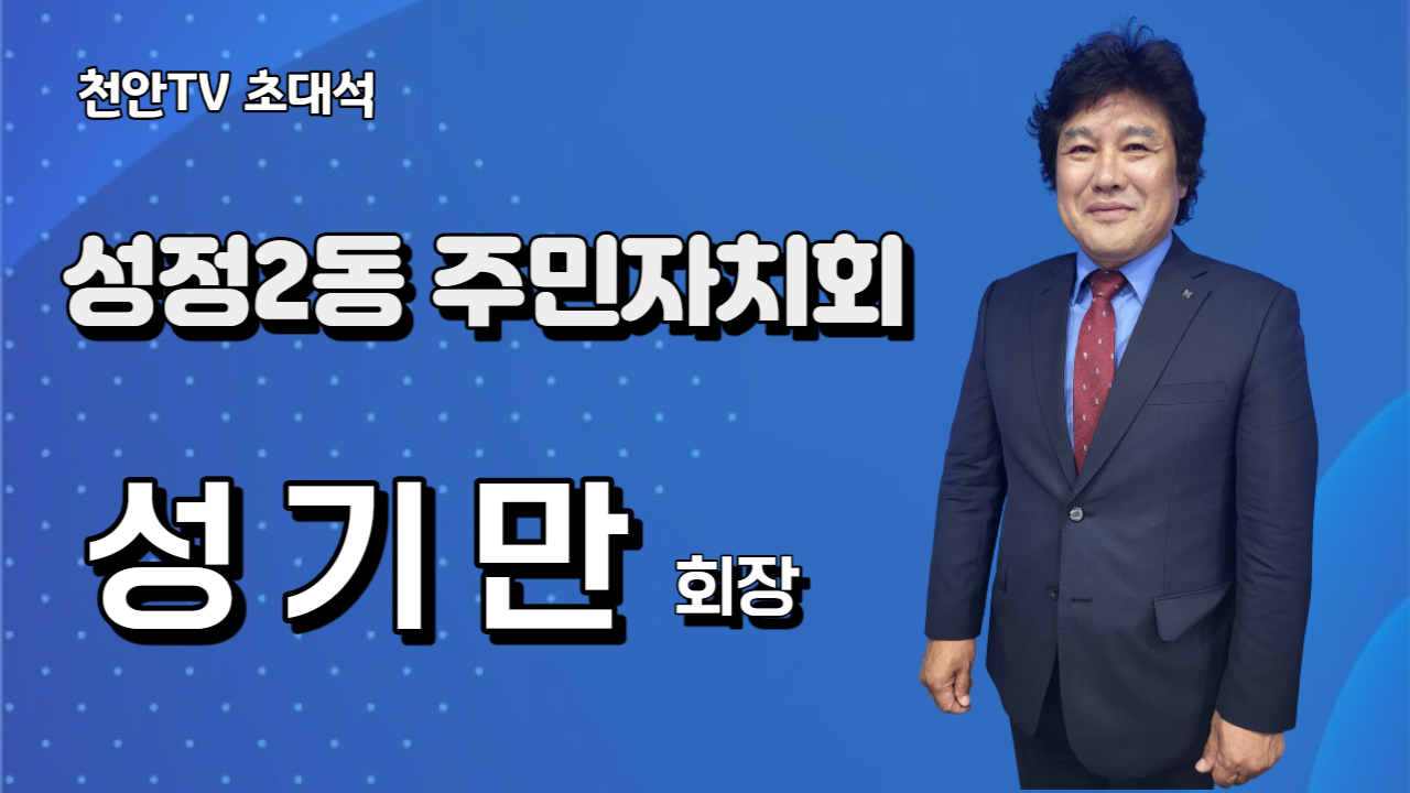 [천안TV 초대석] 성기만 성정2동 주민자치회장