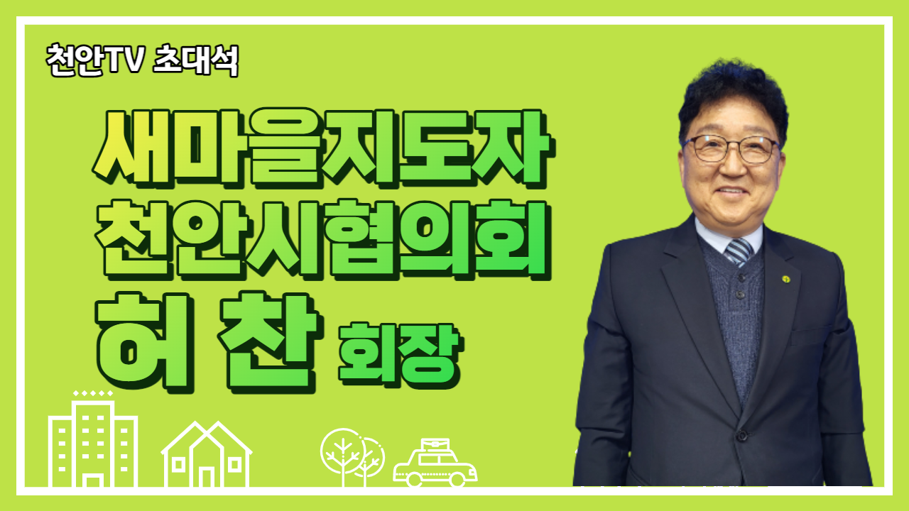 [초대석] 새마을지도자 천안시협의회 허찬 회장