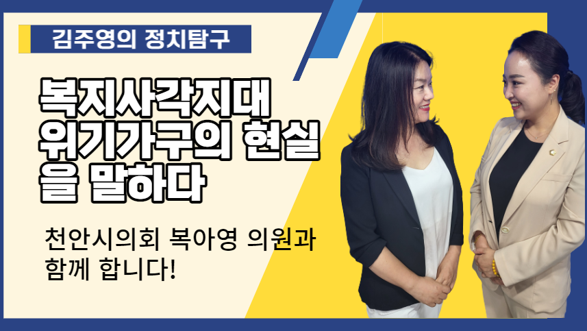 [김주영의 정치탐구] 복지사각지대 위기가구의 현실을 말하다(영상)