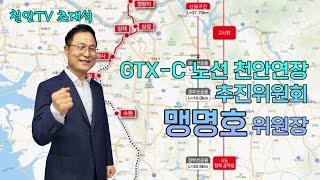 [천안tv 초대석] GTX-C천안연장 시민추진위원회 맹명호 위원장(영상)