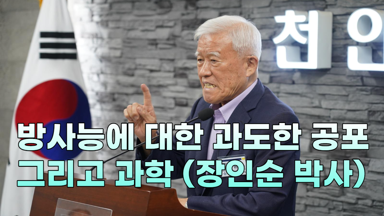 [천안TV 특집] 장인순 전 한국원자력연구소장 특강