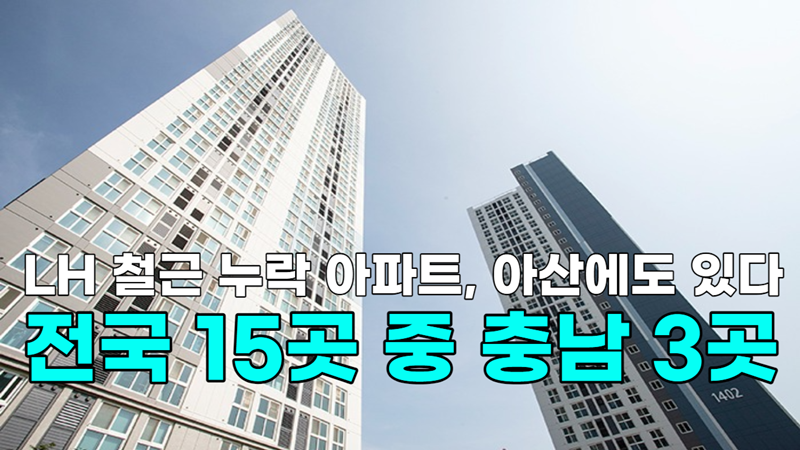 [영상] LH 철근 누락 아파트, 아산에도 있다...전국 15곳 중 충남 3곳