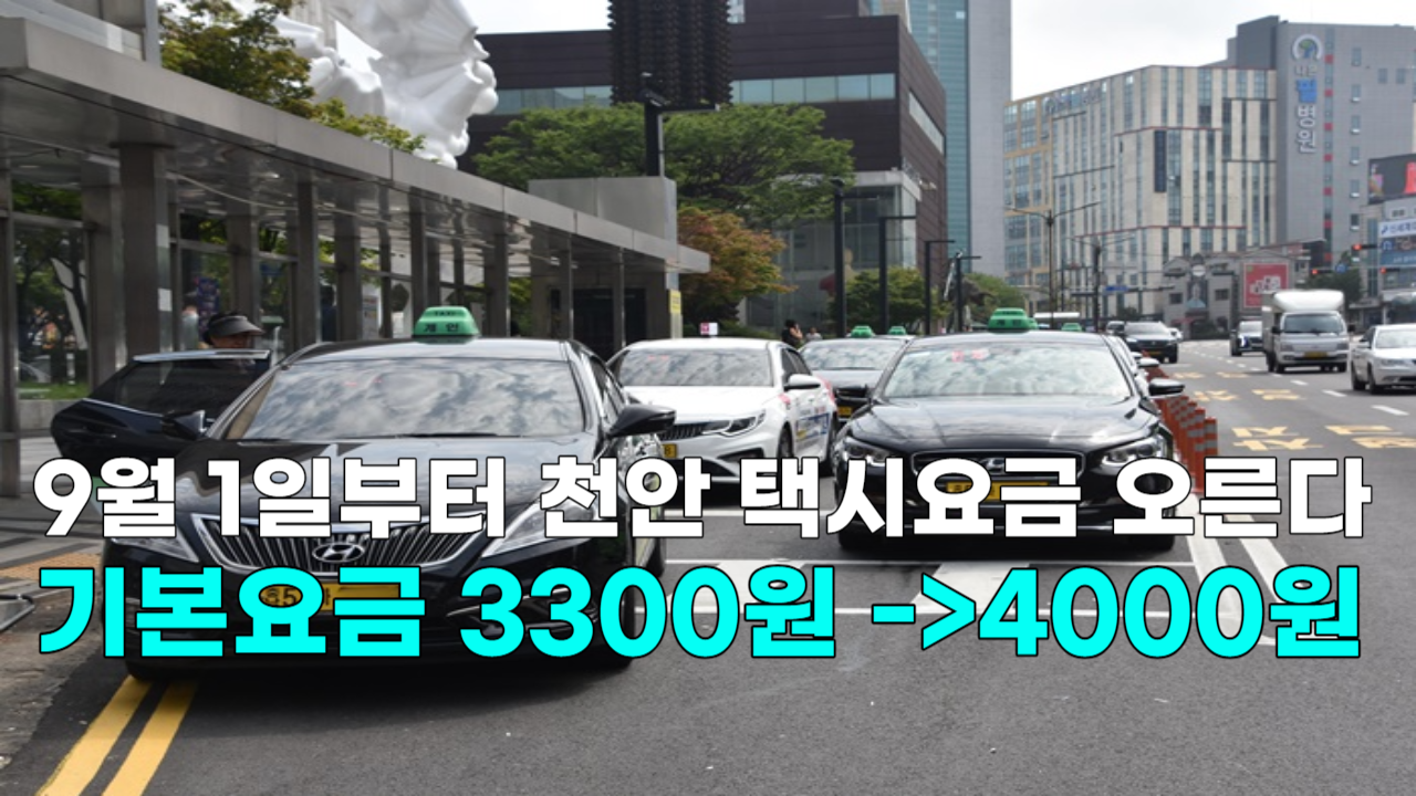 [영상] 천안 택시요금 오른다...9월 1일부터 기본요금 3300원 → 4000원