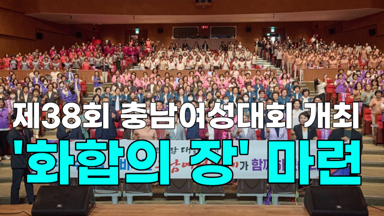 [영상] 제38회 충남여성대회 개최, '화합의 장' 마련