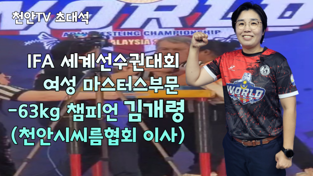 [초대석] 김개령 IFA 여성 마스터스 부문 - 63kg 챔피언