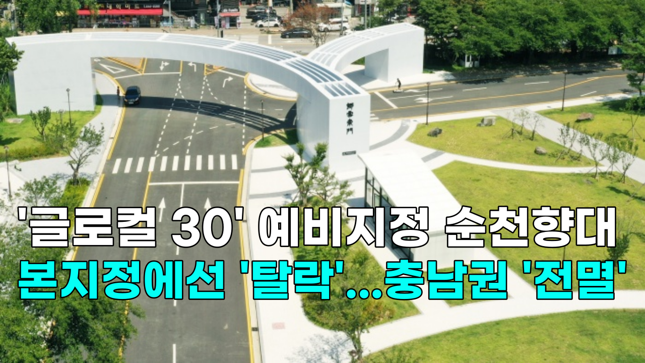 [영상] '글로컬 30' 예비지정 순천향대, 본지정에선 '탈락'...충남권 '전멸'