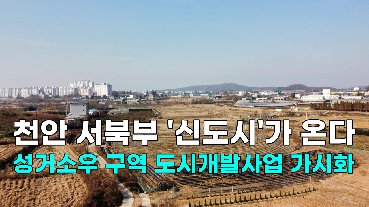 [영상] 천안 서북부 '신도시'가 온다...성거소우 구역 도시개발사업 가시화