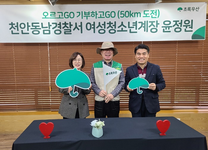 천안동남경찰서 윤정원 계장, 초록우산 ‘오르GO,기부하GO’ 도전