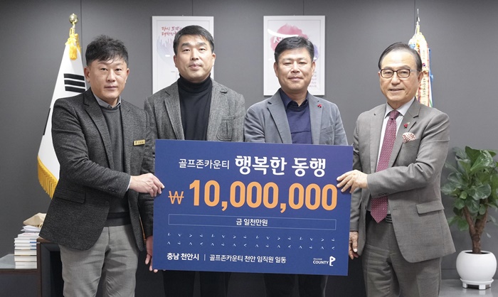 골프존카운티천안, 취약계층 위한 성금 1000만원 기탁