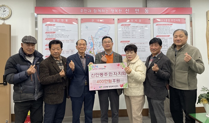 신안동 주민자치회, 이웃 사랑 성금 400만원 기부