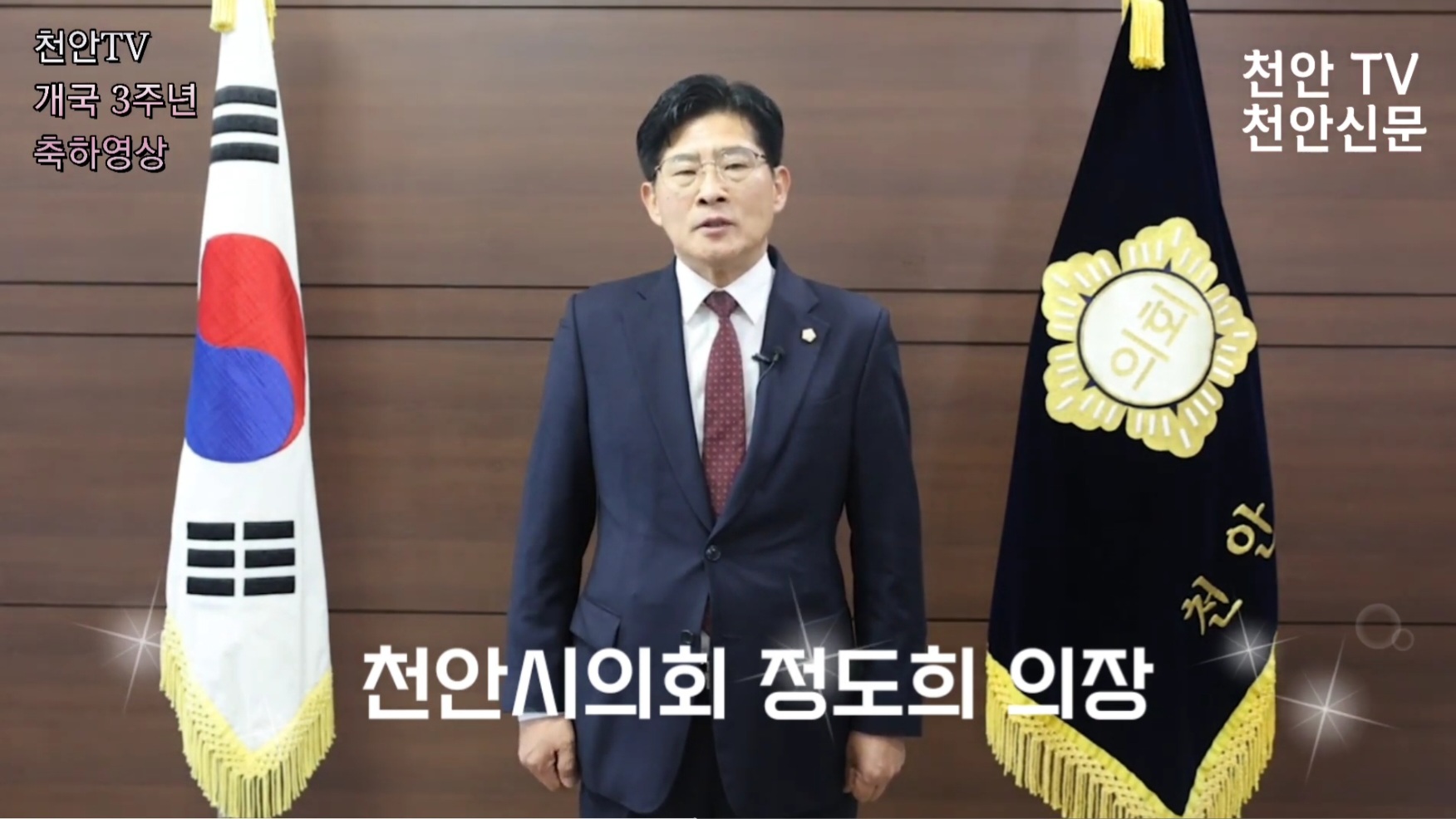 [천안TV 개국3주년 축하영상] 정도희 천안시의회 의장