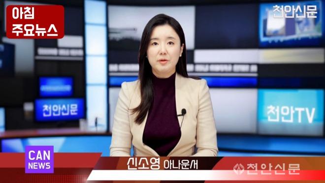■ 12월 29일 천안신문(CAN) 아침 주요뉴스