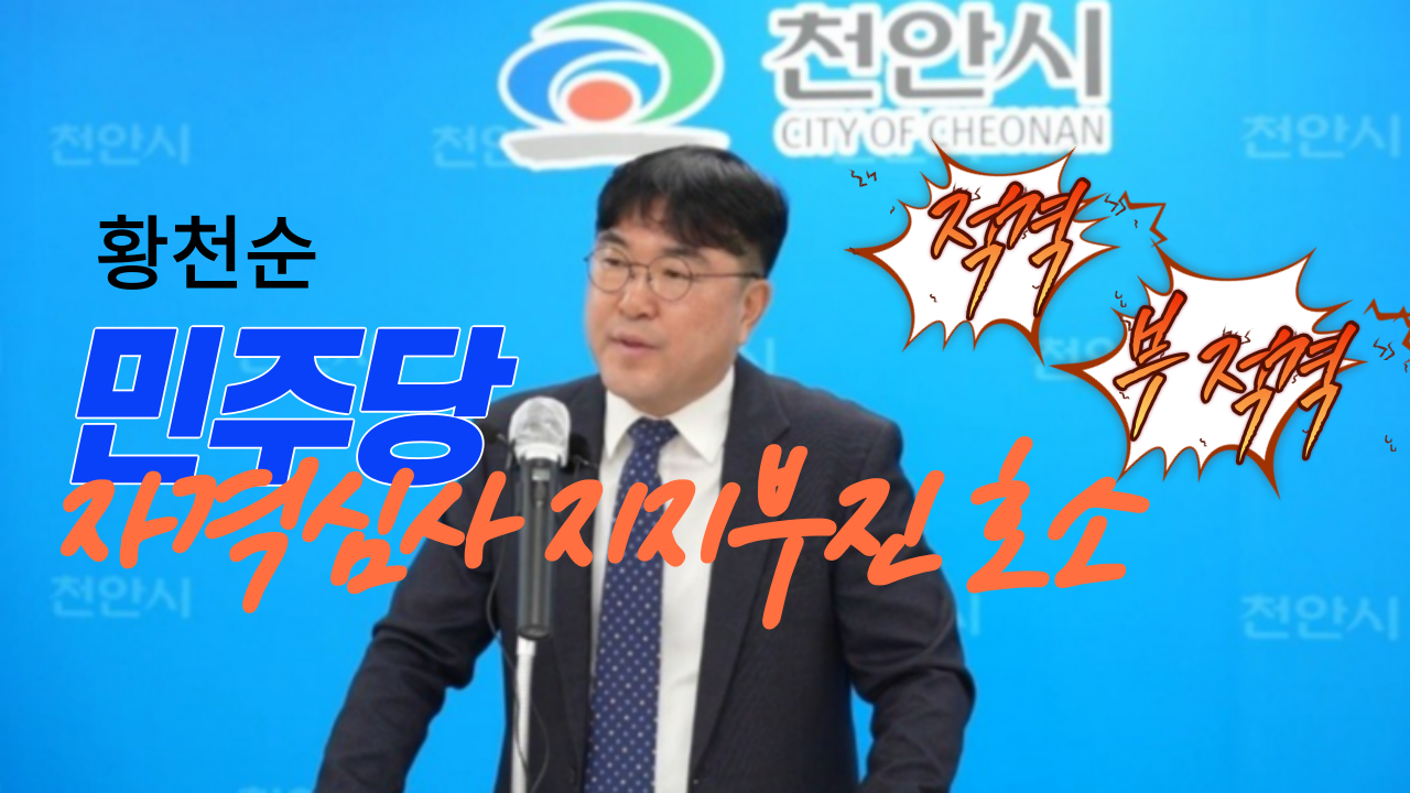 [현장영상] 황천순 전 천안시의회 의장 기자회견(풀영상)