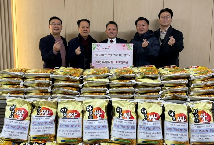 유재석 한국자유총연맹 전국청년협의회장, 취약계층 위한 쌀 기부
