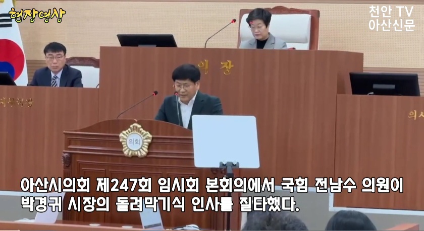 [현장영상] 박경귀 아산시장의 돌려막기식 인사 질타하는 국힘 전남수 의원