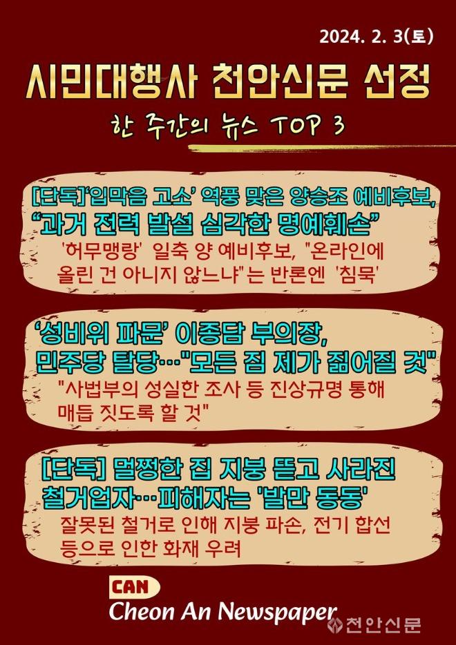 [카드뉴스]천안신문 선정 한 주간의 뉴스 TOP 3