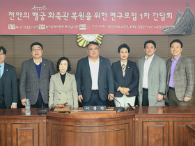 천안시의회, 천안 행궁 화축관 복원 위한 연구모임 개최