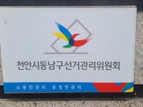 천안동남구선관위, 천안갑ㆍ병선거구 후보자토론회 개최