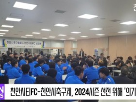 [영상] 천안시티FC 천안시축구계, 2024 선전 위해 '합심'