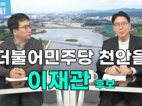 [4.10 총선 톡!] 더불어민주당 천안을 이재관 후보가 시민들에게 한 약속은?