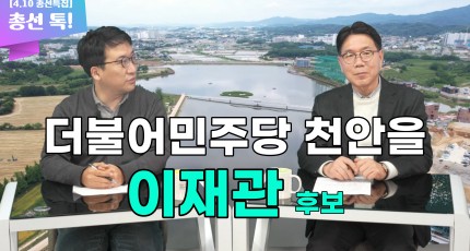 [4.10 총선 톡!] 더불어민주당 천안을 이재관 후보가 시민들에게 한 약속은?