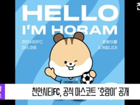 [영상] 천안시티FC, 공식 마스코트 ‘호람이’ 공개