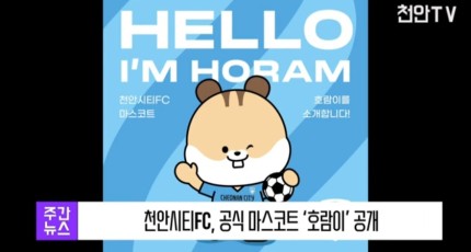 [영상] 천안시티FC, 공식 마스코트 ‘호람이’ 공개