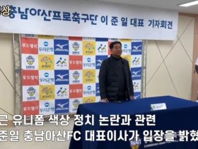 [현장영상] 충남아산FC 이준일 대표이사 "유니폼 색상 정치논란 없게 할 것"