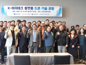 백석대 K-하이테크 플랫폼, ‘드론과 UAM의 미래와 전망’ 포럼 개최