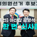[영상] 아산갑 김영석·복기왕 다시 한 번 '신사협정'