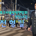 [초대석] 천안시 서북구 자율방범연합대 전형길 연합대장